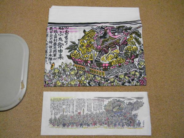 ねぶた 手拭い 「あおもり ねぶた祭由来」 佐藤米次郎 / 古書