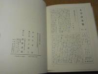 太宰治全集　第2巻（創生記他）　昭和50年