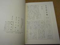 太宰治全集　第4巻（きりぎりす他）　昭和51年