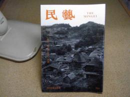 民芸　「特集　東北の民家・民藝」　2012年3月号