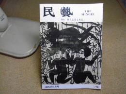 民芸　「特集　棟方志功と東北」　2012年4月号