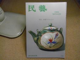 民芸　「沖縄のやきもの」　2012年9月号