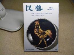 民芸　「平成24年度日本民藝夏期学校、図版　島根の民芸作家」　2012年11月号