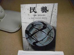 民芸　特集「生誕120年 濱田庄司」　2014年6月号