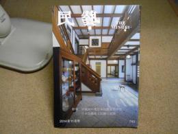 民芸　特集「H26日本民藝夏期学校／日本民藝館と旧柳宗悦邸」　2014年11月号