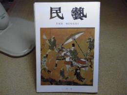 民芸　大津絵八幡菩薩、厩屏風・浜田庄司先生逝去さる　1978年1月号