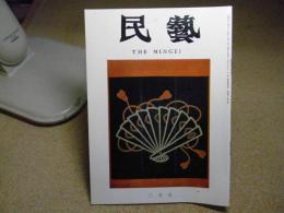 民芸　日本民芸館春季陳列より、浜田庄司先生追悼　1978年3月号