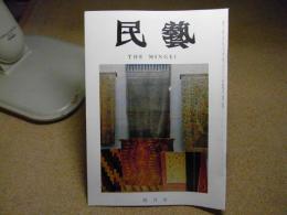 民芸　外邦の染織裂「芹沢銈介の身辺・染と織の世界」展より　1978年4月号