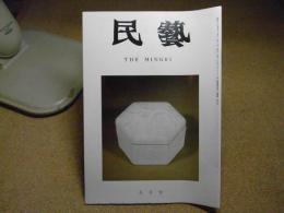 民芸　李朝の白磁　1978年5月号
