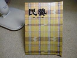 民芸　日本民藝館展より　1978年10月号