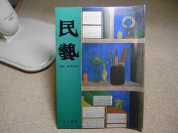 民芸　文房図屏風（清朝・李朝）　1978年11月号