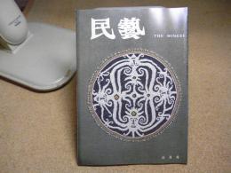 民芸　ボルネオの民藝、丹波のいっちん　1979年3月号