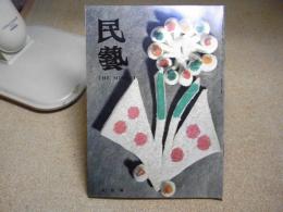 民芸　岡山県の民藝　1979年6月号