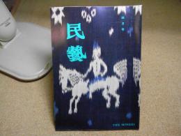 民芸　スンバ島の絣　1980年4月号　S55