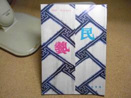 民芸　日本の絞染　1981年7月号　S56