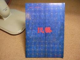 民芸　出雲民藝館　1981年12月号　S56