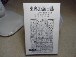 東奥沿海日誌 付・鹿角日誌