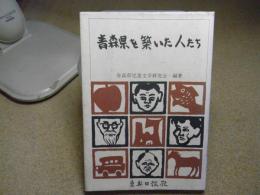 青森県を築いた人たち