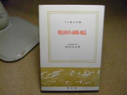 明治時代の新聞と雑誌