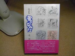 北彰介作品集、民話集　竜のなみだ