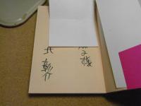 北彰介作品集、民話集　竜のなみだ