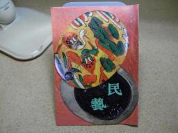 民芸　李朝の木工小品　1983年6月号　S58