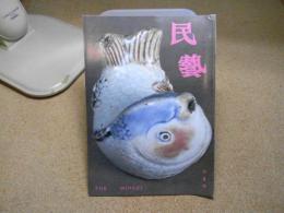 民芸　李朝の白磁水滴　1983年7月号　S58