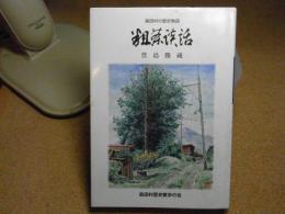 粗茶談話 : 森田村の歴史物語＜青森県西津軽郡＞