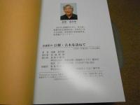 青森県の巨樹・古木を訪ねて