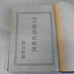 北海道奥羽港湾之状況