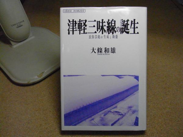 津軽三味線の歴史☆大條和雄著 津軽三味線の歴史(大條和雄) / 古本、中古本、古書籍の通販は