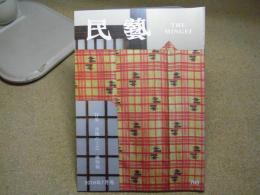 民芸　特集「沖縄の工芸　織物編」　2016年7月号　H28　