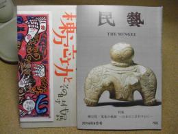 民芸　「特集　柳宗悦・蒐集の軌跡―日本の工芸を中心に―」　2016年9月号　H28