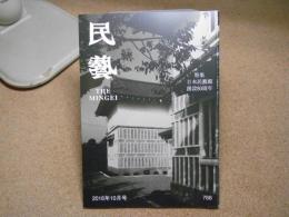 民芸　「特集　日本民藝館創設80周年」　2016年10月号　H28