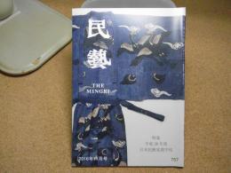 民芸　「特集　平成28年度日本民藝夏期学校」　2016年11月号　H28