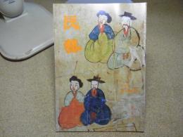 民芸　「韓国の巫術－四柱書の絵」　1987年4月号　昭和62年