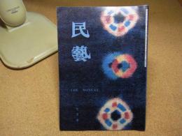 民芸　「絞り」　1987年7月号　昭和62年