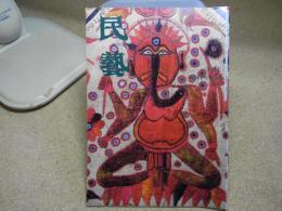 民芸　「ガネーシャ(象神)」　1988年6月号　昭和63年