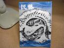 民芸　「首里の勾欄彫刻・拓本（世持橋及び観蓮橋）」　1988年8月号　昭和63年