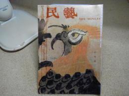 民芸　「大津絵」　1988年10月号　昭和63年