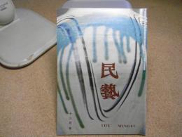 民芸　「日本民藝館展から」　1988年12月号　昭和63年