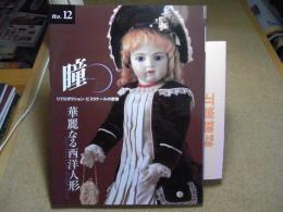 瞳 No.12 リプロダクション・ビスクドールの群像:華麗なる西洋人形