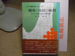 開発と住民の権利 : むつ小川原の法社会学的分析