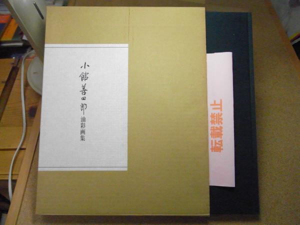 小館善四郎油彩画集(小館善四郎著) / 古本、中古本、古書籍の