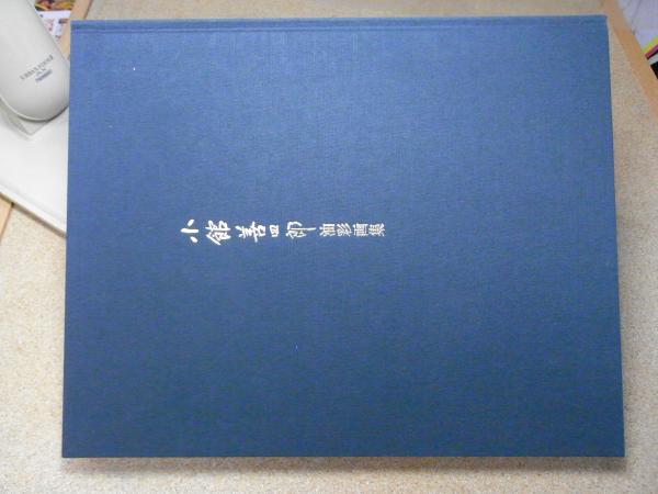 小館善四郎油彩画集(小館善四郎著) / 古本、中古本、古書籍の