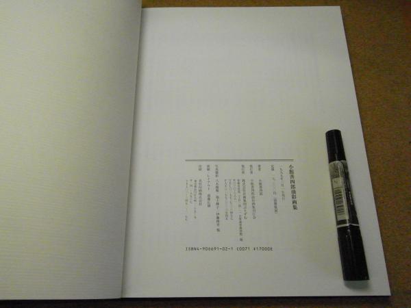 小館善四郎油彩画集(小館善四郎著) / 古本、中古本、古書籍の