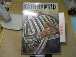 常田健画集