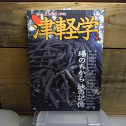 場のちから地の記憶 : 津軽学