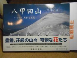 八甲田山 : 四季と花 : いちのへ義孝写真集