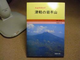 津軽の岩木山 : 火山のカルテ